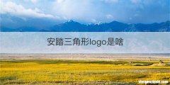 安踏三角形logo是啥