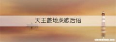 天王盖地虎歇后语