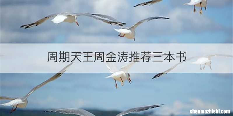 周期天王周金涛推荐三本书
