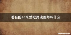 著名的ac米兰吧灵魂画师叫什么