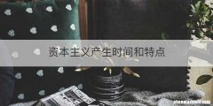 资本主义产生时间和特点