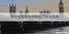 朱仝在智取生辰纲起了什么作用