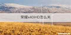 荣耀x40iHD怎么关
