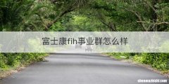 富士康fih事业群怎么样