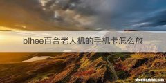 bihee百合老人机的手机卡怎么放