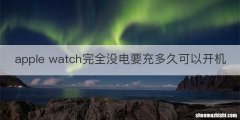 apple watch完全没电要充多久可以开机