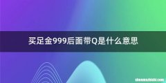 买足金999后面带Q是什么意思