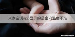 米家空调app显示的是室内温度不准