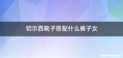 切尔西靴子搭配什么裤子女