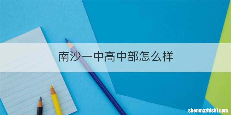 南沙一中高中部怎么样
