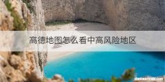 高德地图怎么看中高风险地区