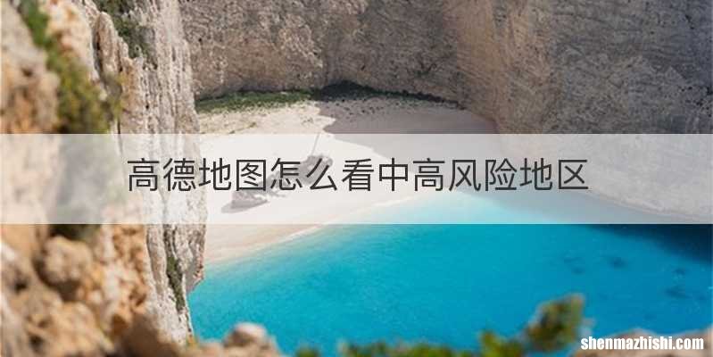 高德地图怎么看中高风险地区