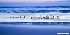 airpods3magsafe充电盒是什么