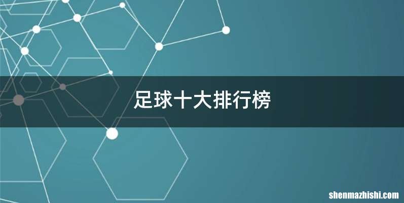 足球十大排行榜