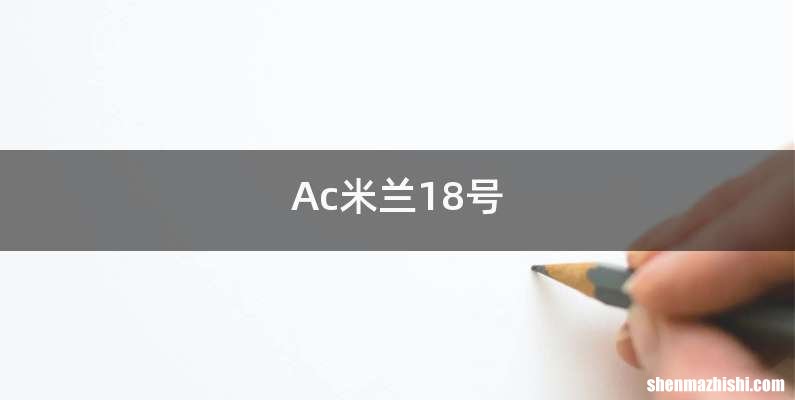 Ac米兰18号