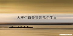 大王生肖是指哪几个生肖