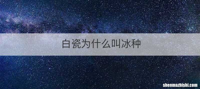 白瓷为什么叫冰种