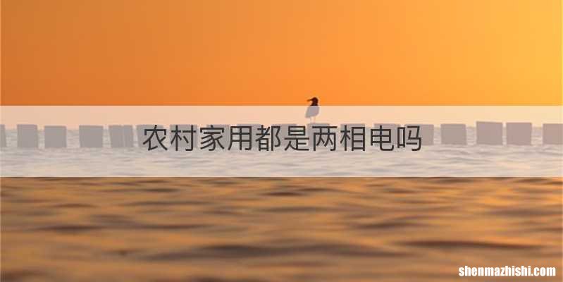 农村家用都是两相电吗