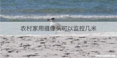 农村家用摄像头可以监控几米
