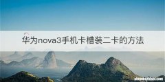 华为nova3手机卡槽装二卡的方法