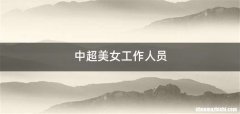 中超美女工作人员