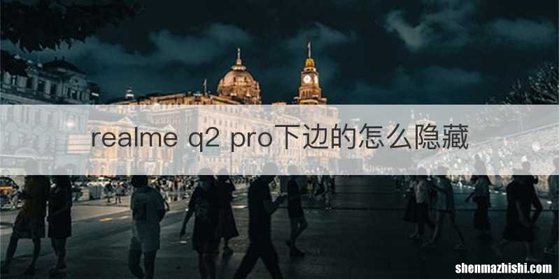 realme q2 pro下边的怎么隐藏