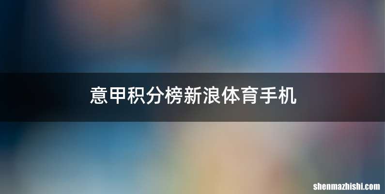 意甲积分榜新浪体育手机