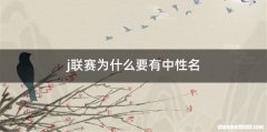 j联赛为什么要有中性名