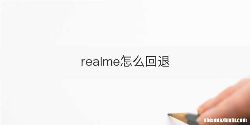 realme怎么回退