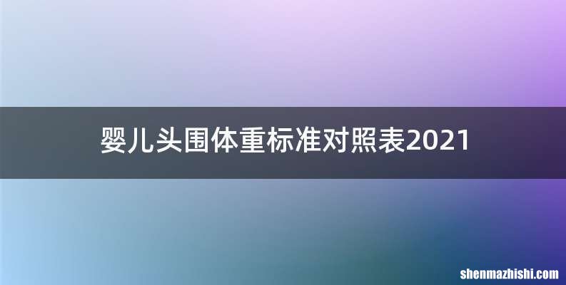 婴儿头围体重标准对照表2021