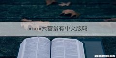 xbox大富翁有中文版吗