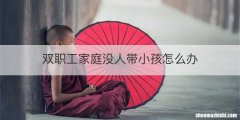 双职工家庭没人带小孩怎么办