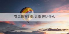 春风暖布谷叫儿歌表达什么