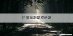 热情澎湃是成语吗