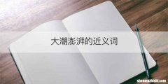 大潮澎湃的近义词