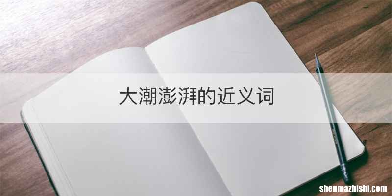 大潮澎湃的近义词