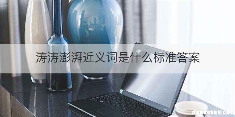 涛涛澎湃近义词是什么标准答案