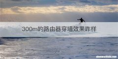 300m的路由器穿墙效果咋样