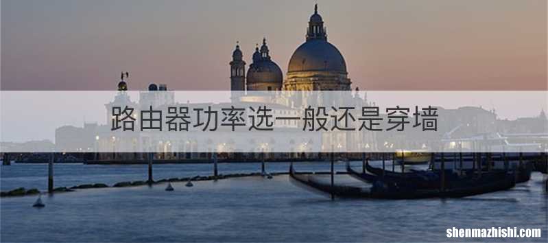 路由器功率选一般还是穿墙