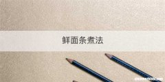 鲜面条煮法