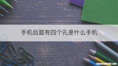 手机后面有四个孔是什么手机