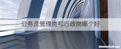公务员管理岗和行政岗哪个好