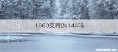 1660支持2k144吗