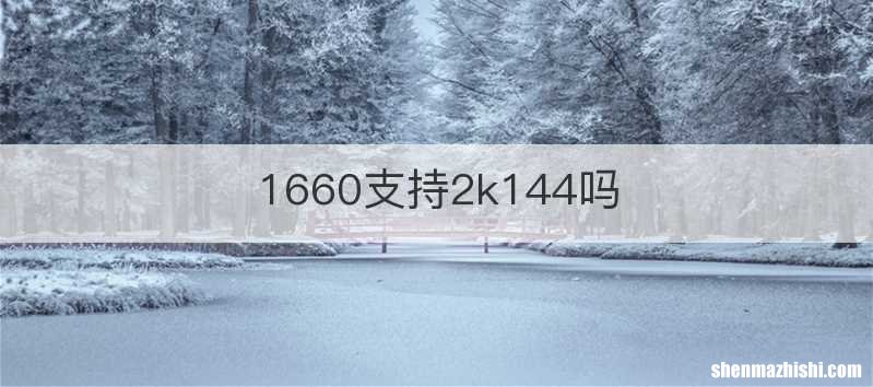 1660支持2k144吗
