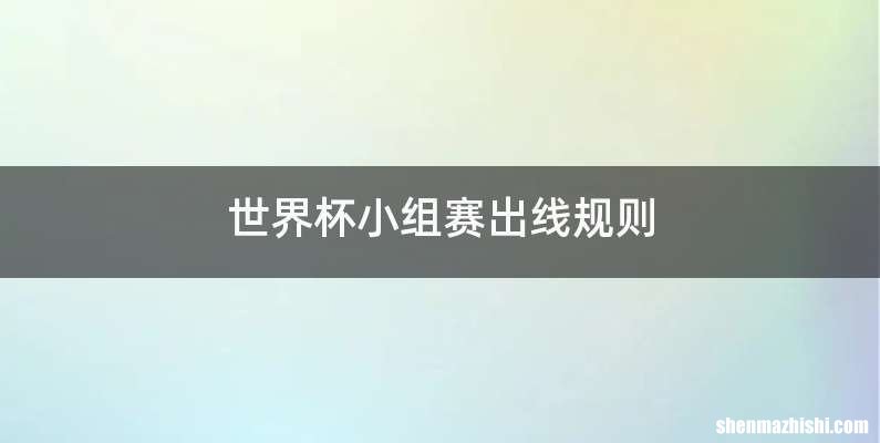 世界杯小组赛出线规则