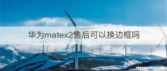 华为matex2售后可以换边框吗