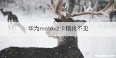 华为matex2卡槽找不见