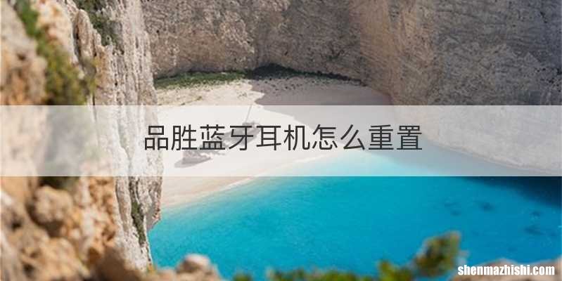 品胜蓝牙耳机怎么重置