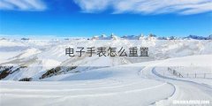 电子手表怎么重置