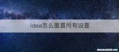 idea怎么重置所有设置